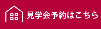 見学会予約はこちらから