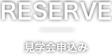 RESERVE 見学会申込み